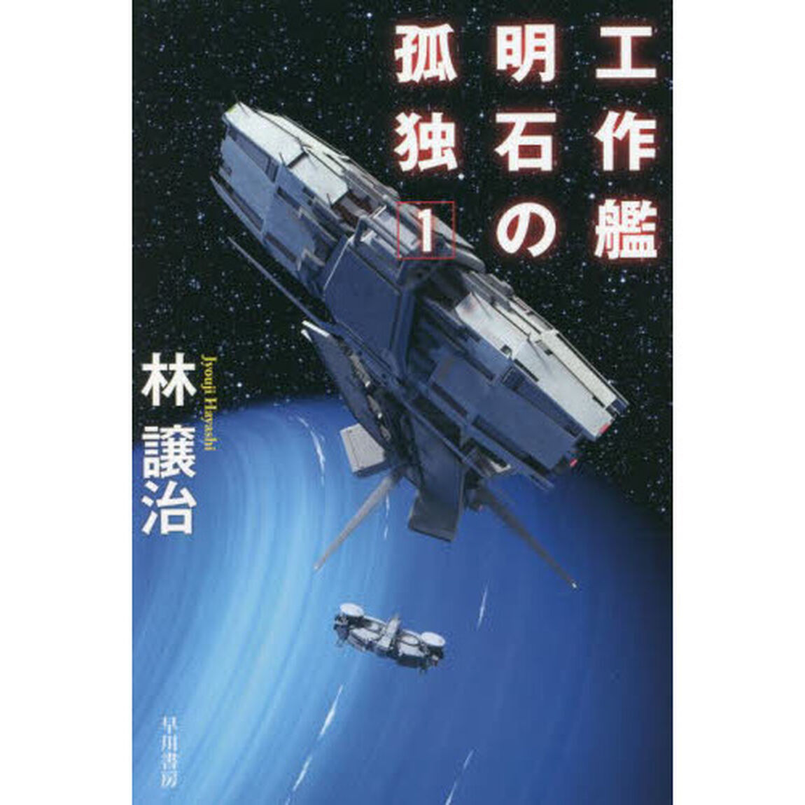 工作艦明石の孤独　１