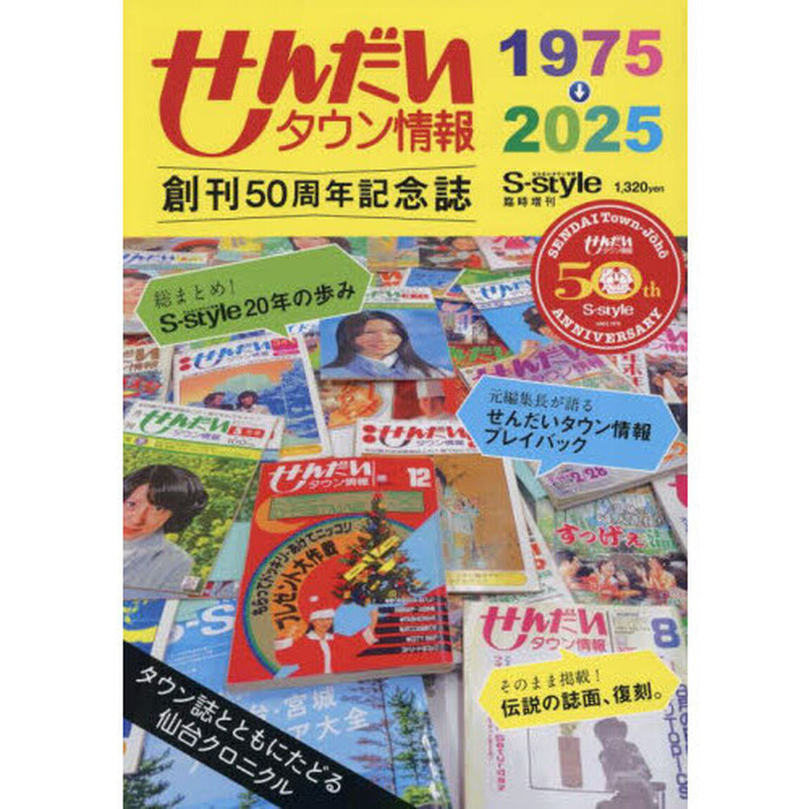 せんだいタウン情報創刊５０周年記念誌　タウン誌とともにたどる仙台クロニクル　１９７５&rarr;２０２５