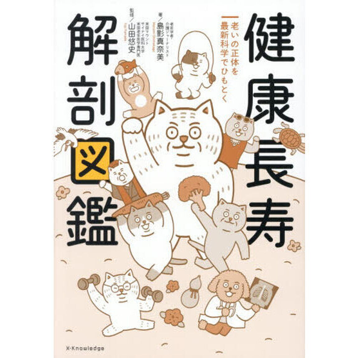 健康長寿解剖図鑑　老いの正体を最新科学でひもとく