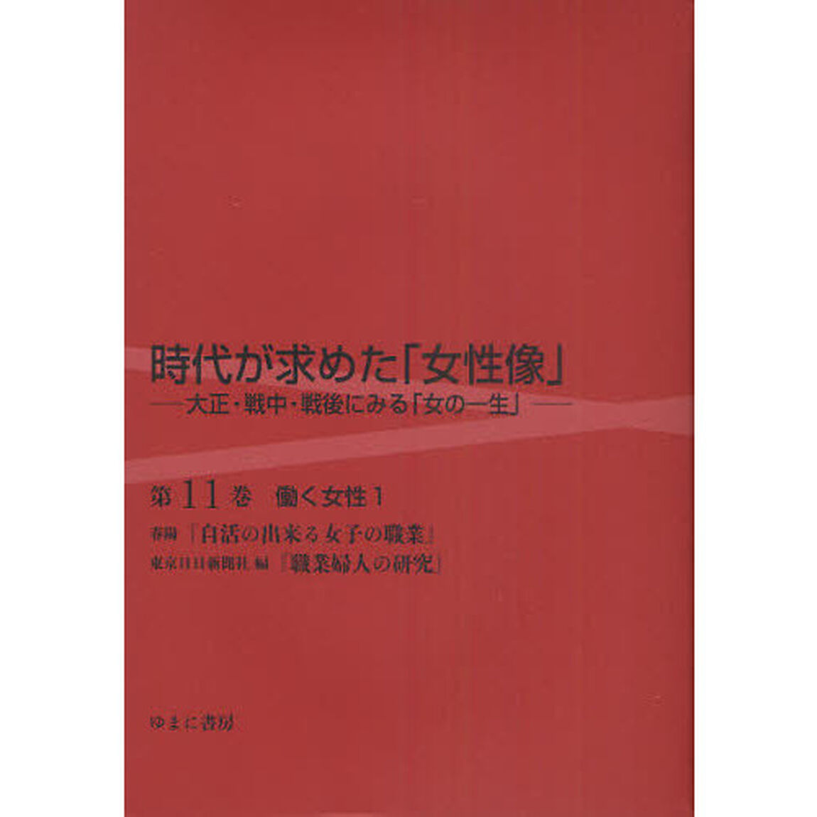時代が求めた「女性像」　大正・戦中・戦後にみる「女の一生」　第１１巻　復刻「働く女性　１」