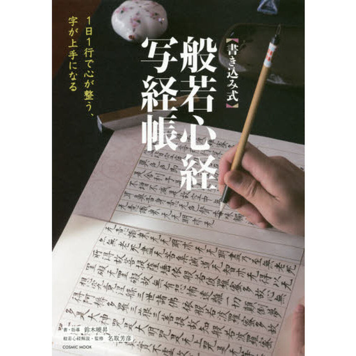 〈書き込み式〉般若心経写経帳　１日１行で心が整う、字が上手になる