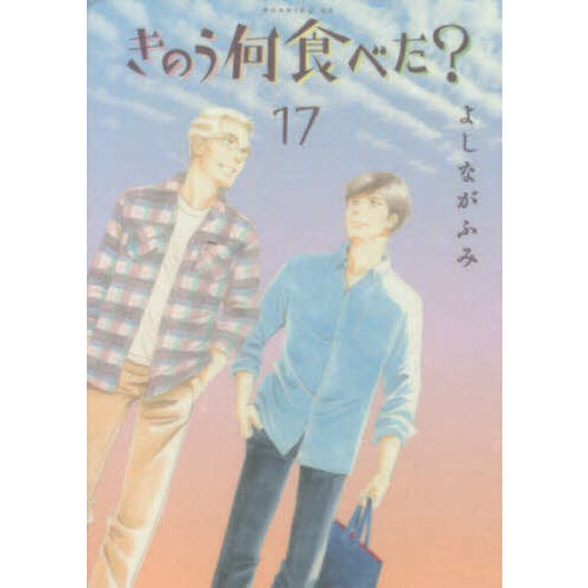 きのう何食べた？ 17