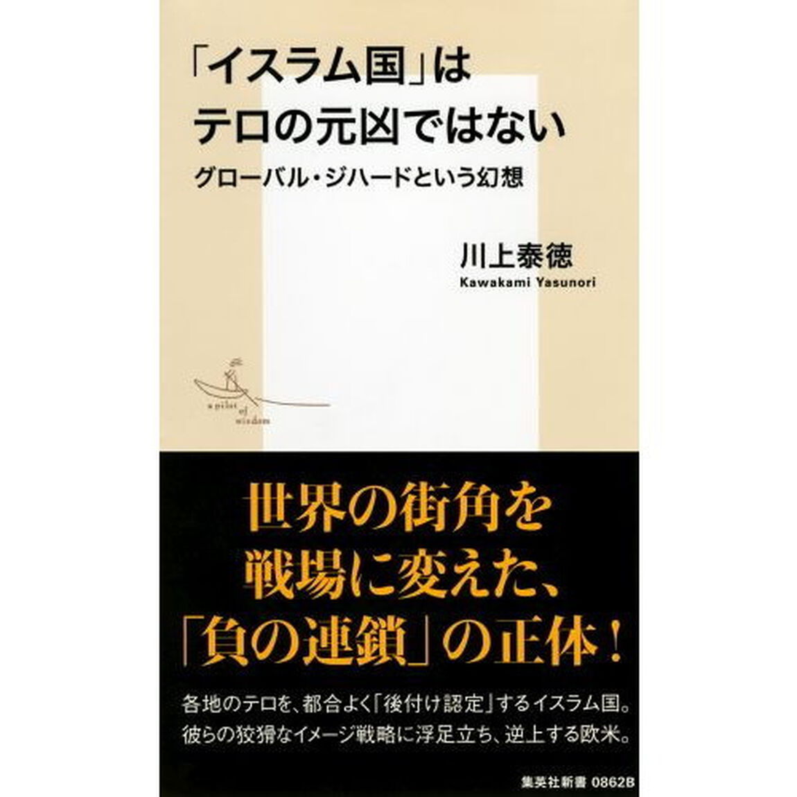 「イスラム国」はテロの元凶ではない　グローバル・ジハードという幻想