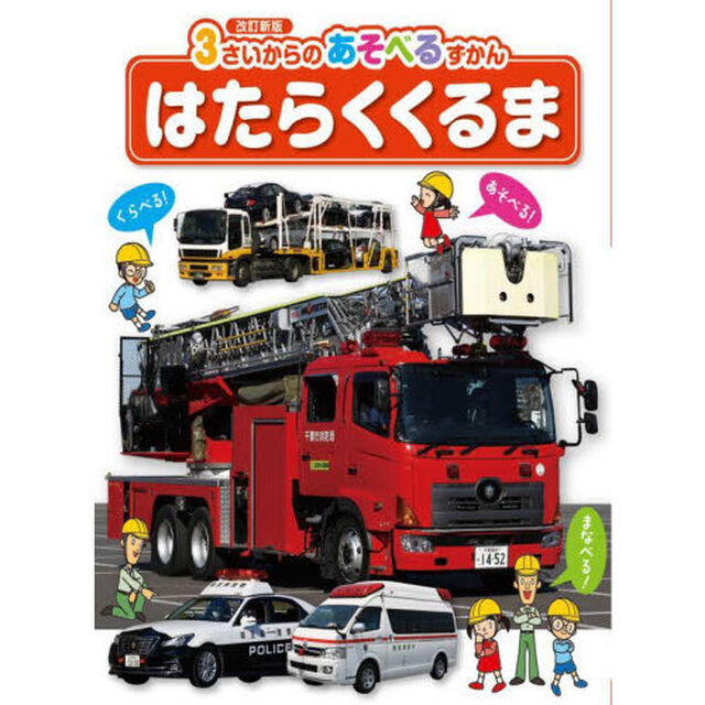 はたらくくるま「改訂新版」