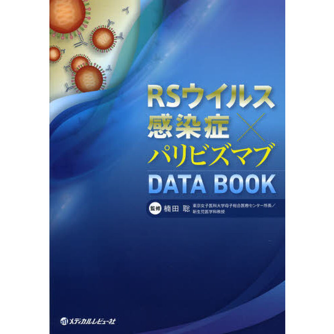 ＲＳウイルス感染症&times;パリビズマブＤＡＴＡ　ＢＯＯＫ