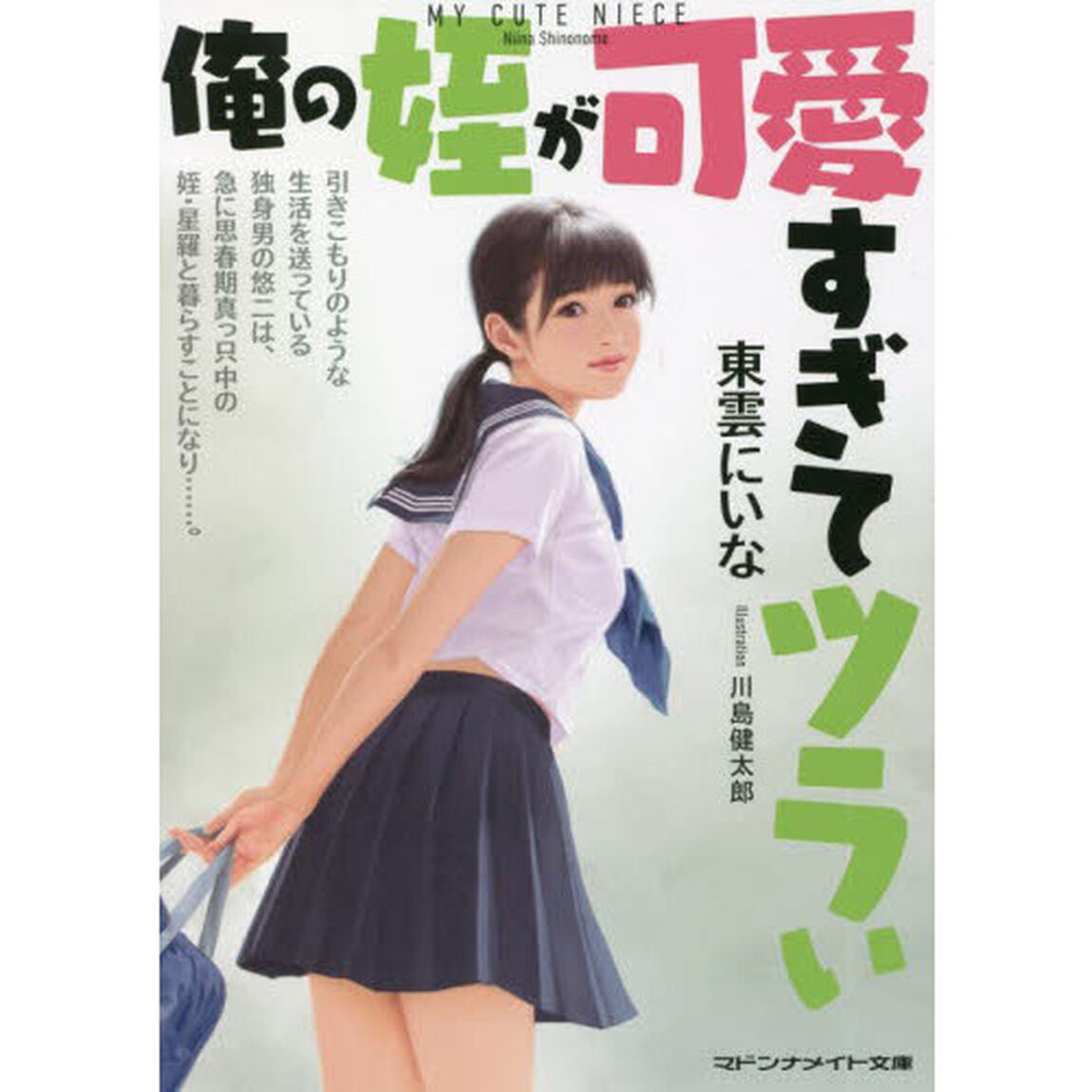 俺の姪が可愛すぎてツラい