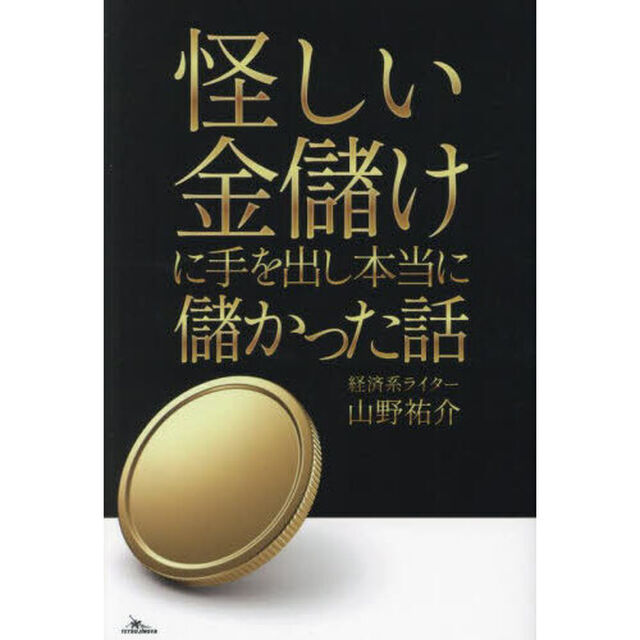 怪しい金儲けに手を出し本当に儲かった話