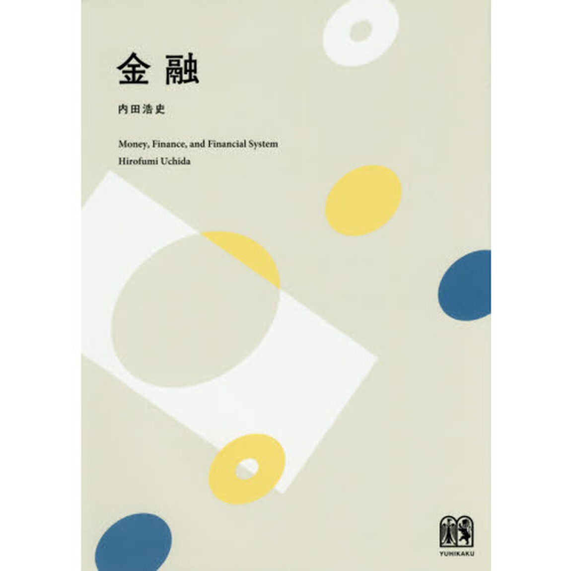 金融　Ｍｏｎｅｙ，Ｆｉｎａｎｃｅ，ａｎｄ　Ｆｉｎａｎｃｉａｌ　Ｓｙｓｔｅｍ