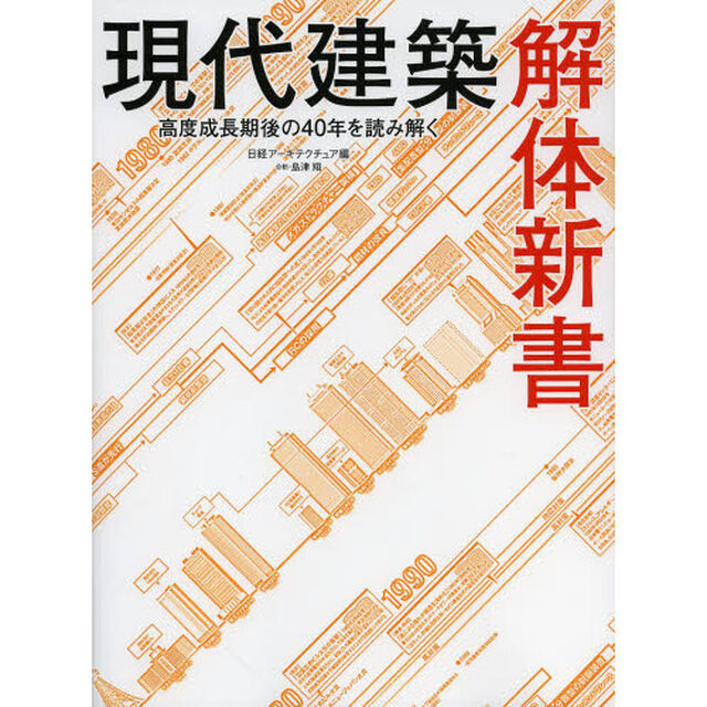 現代建築解体新書　高度成長期後の４０年を読み解く