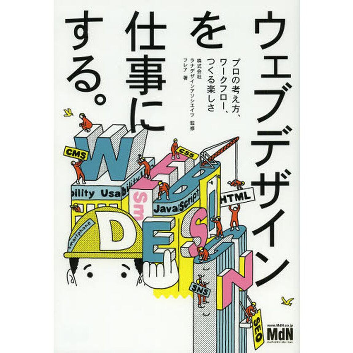 ウェブデザインを仕事にする。　プロの考え方、ワークフロー、つくる楽しさ