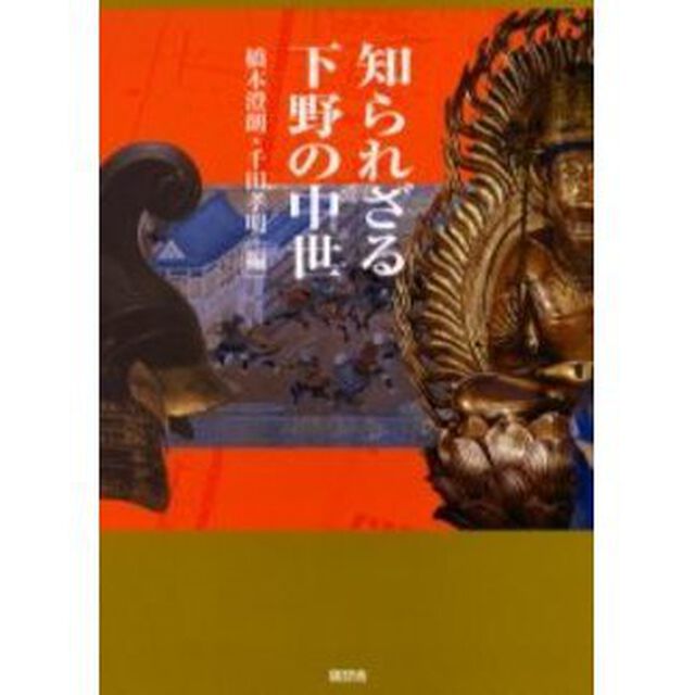 知られざる下野の中世