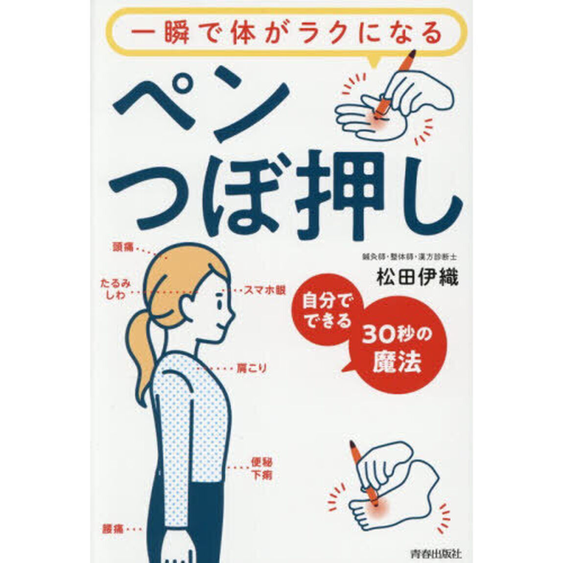 一瞬で体がラクになるペンつぼ押し　自分でできる３０秒の魔法