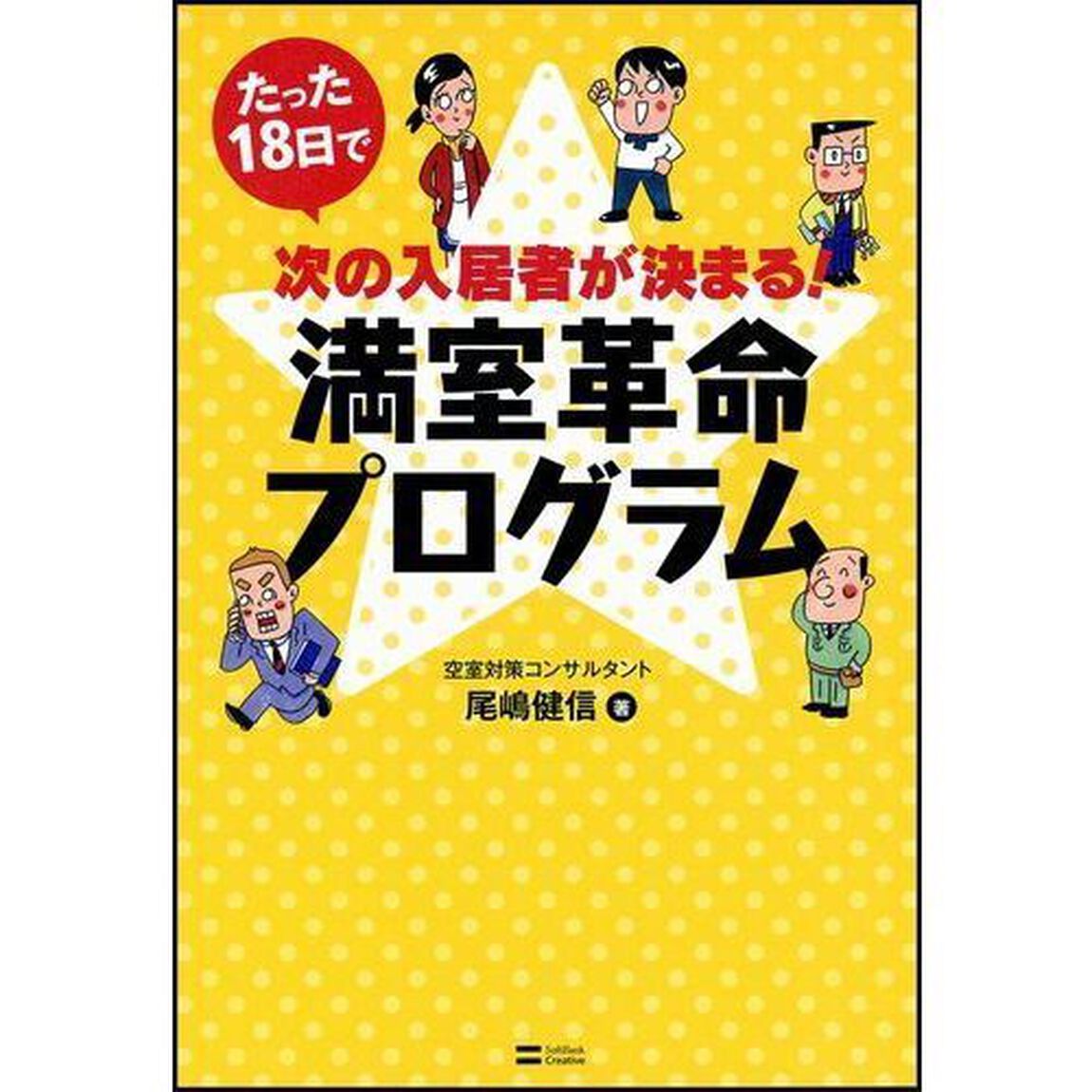 たった１８日で次の入居者が決まる！満室革命プログラム