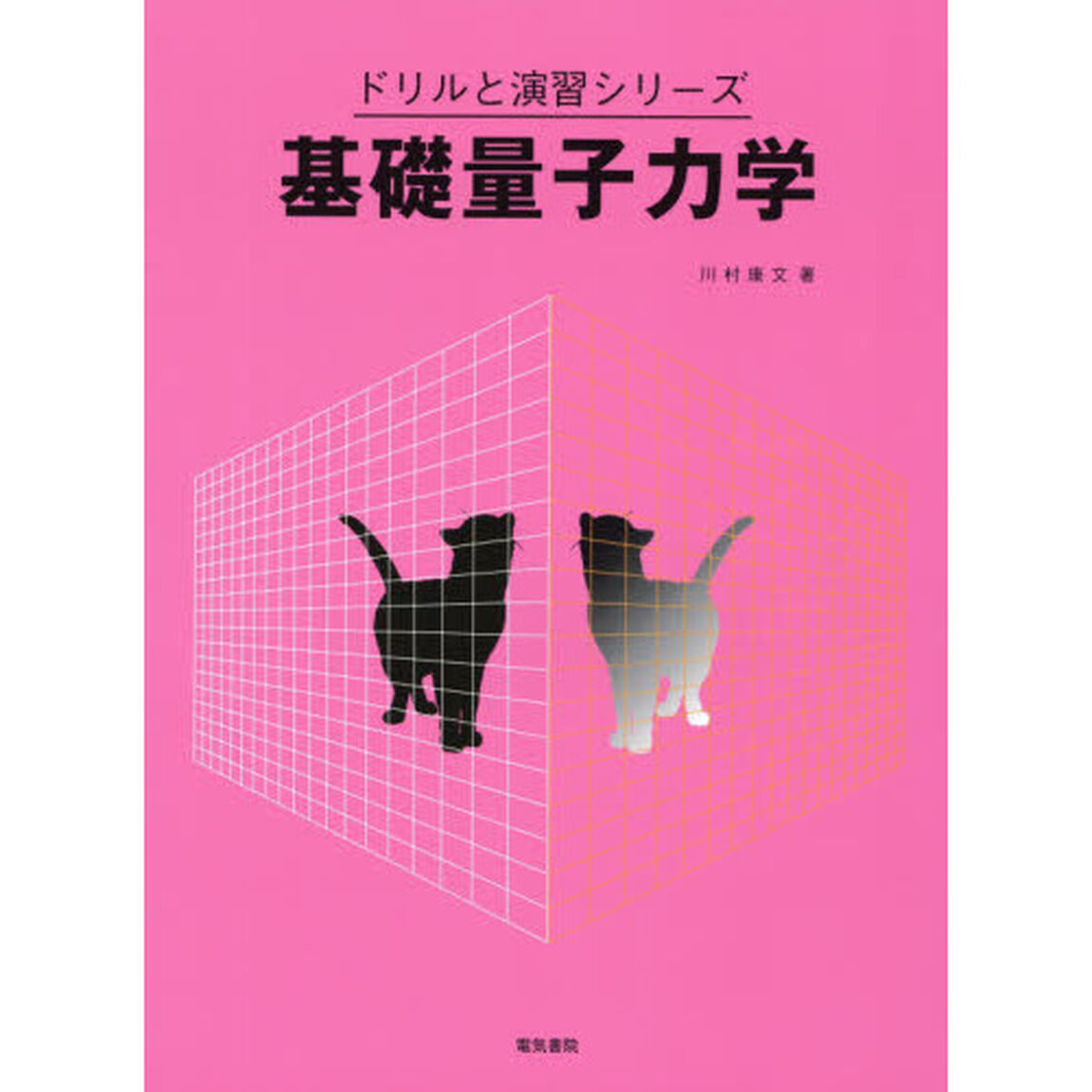 基礎量子力学