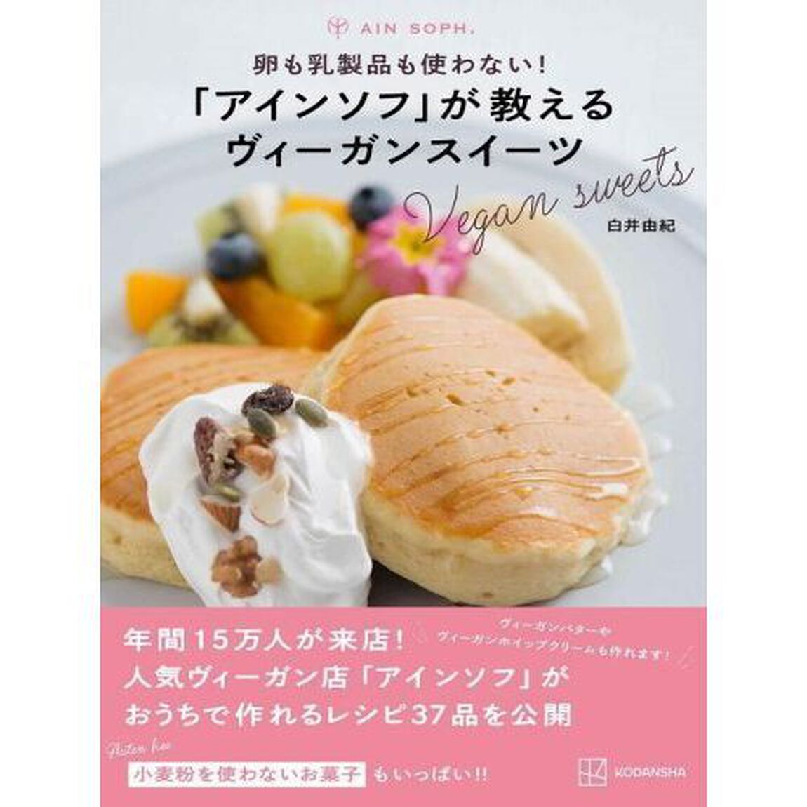 卵も乳製品も使わない！「アインソフ」が教えるヴィーガンスイーツ