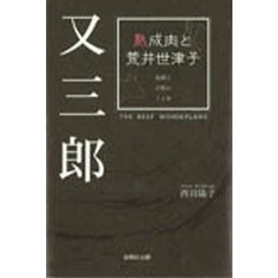 又三郎　熟成肉と荒井世津子　我慢と計算の