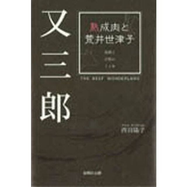 又三郎　熟成肉と荒井世津子　我慢と計算の