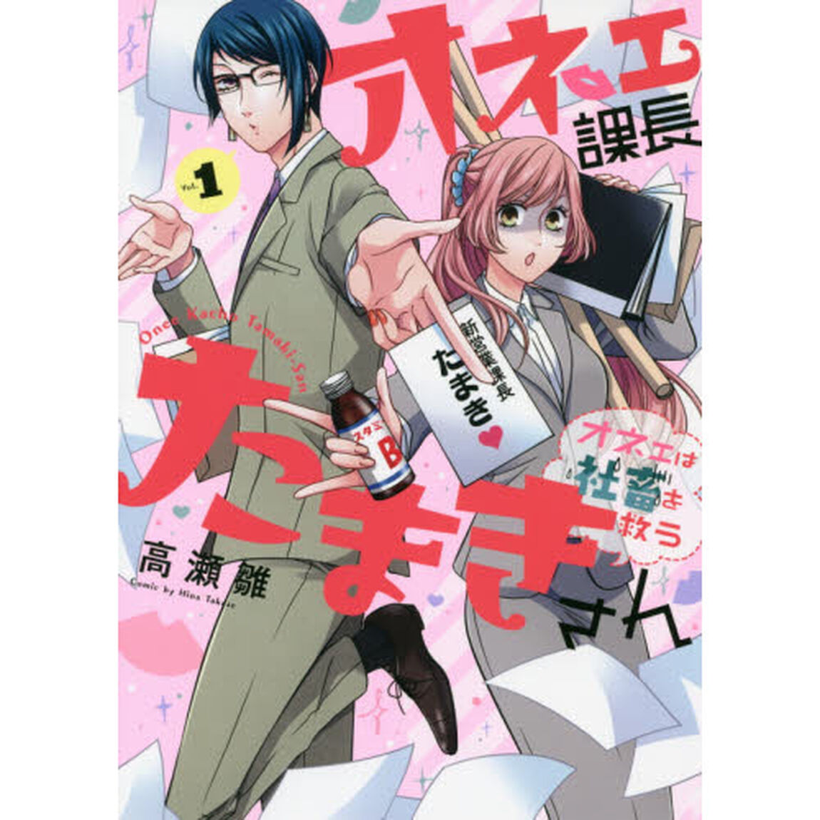 オネェ課長たまきさん〜オネェは社畜を救う〜　１
