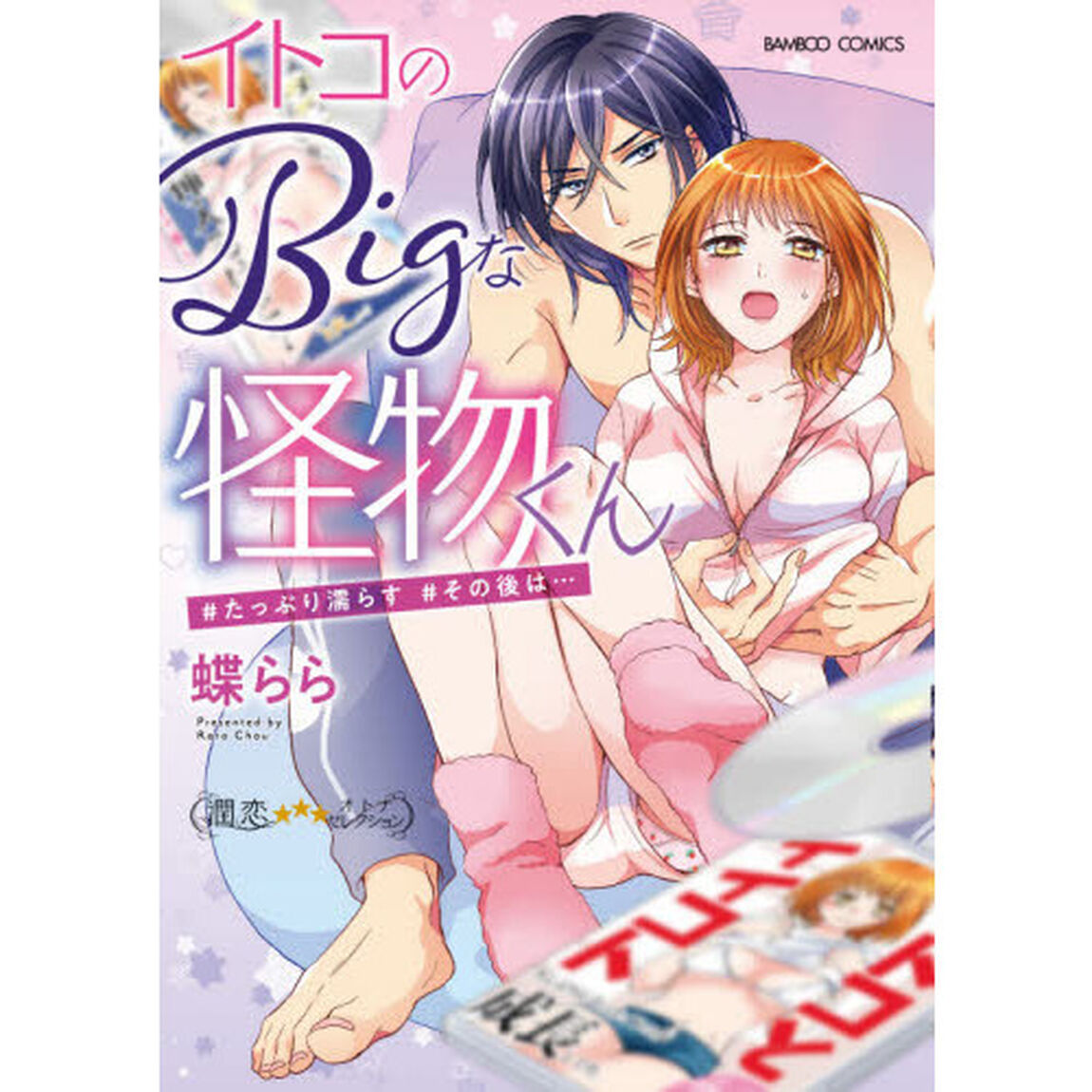 イトコのＢｉｇな怪物くん＃たっぷり濡らす