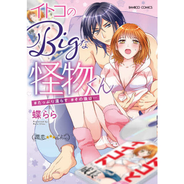 イトコのＢｉｇな怪物くん＃たっぷり濡らす