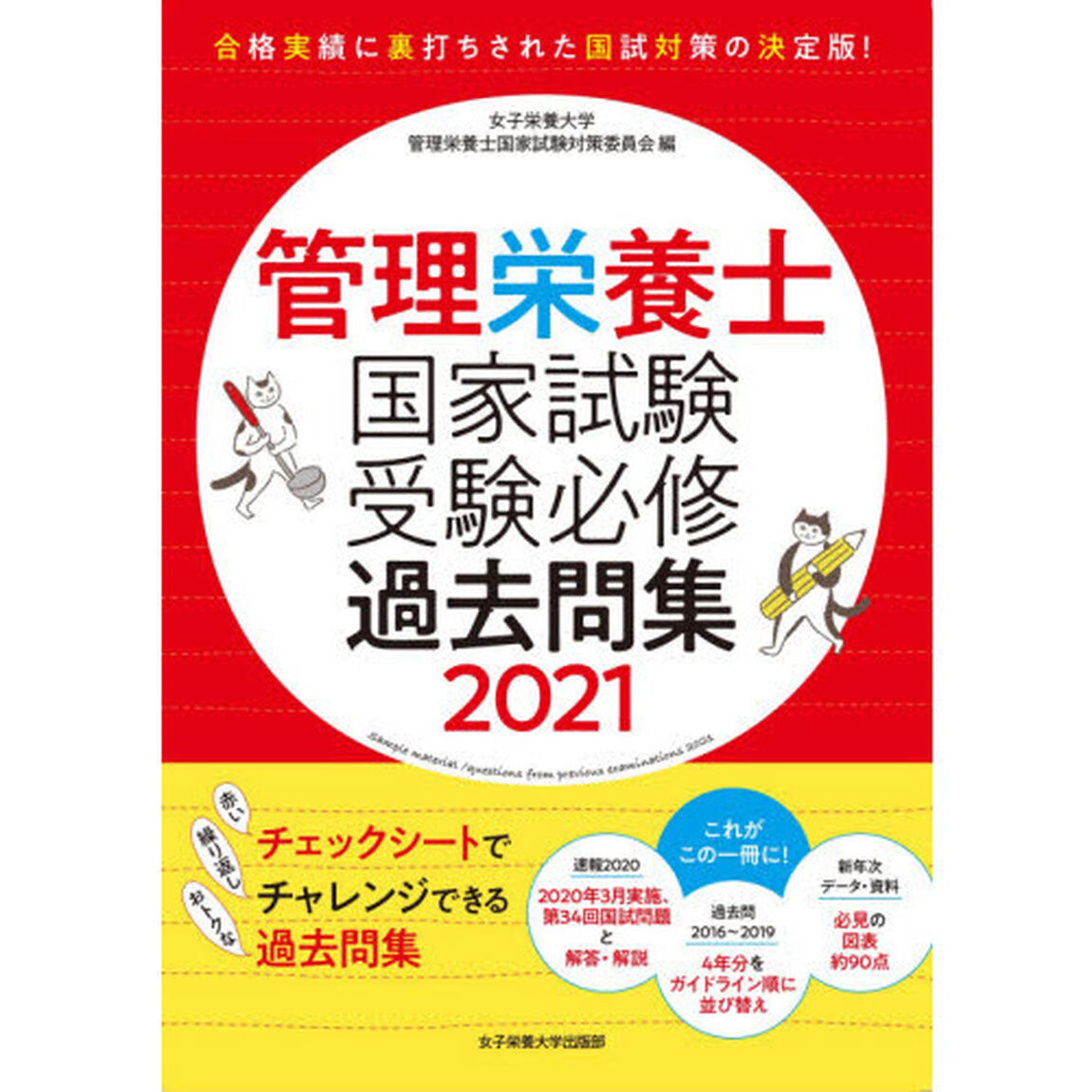 管理栄養士国家試験受験必修過去問集　２０２１