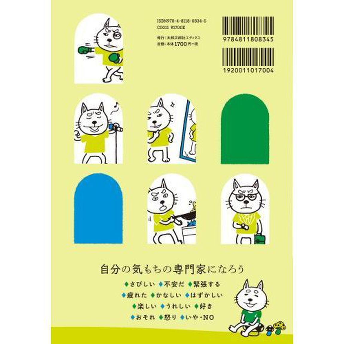 気もちのリテラシー　「わたし」と世界をつなぐ１２の感情