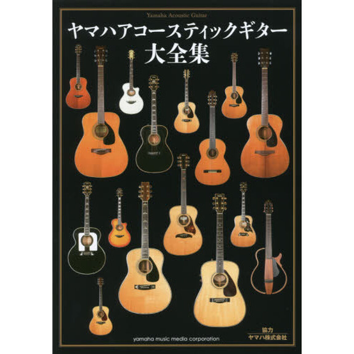 ヤマハアコースティックギター大全集