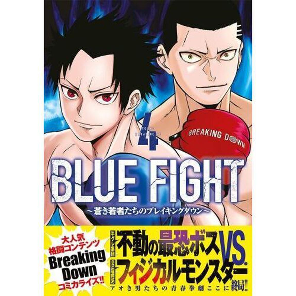 ＢＬＵＥ　ＦＩＧＨＴ　蒼き若者たちのブレイキングダウン　４