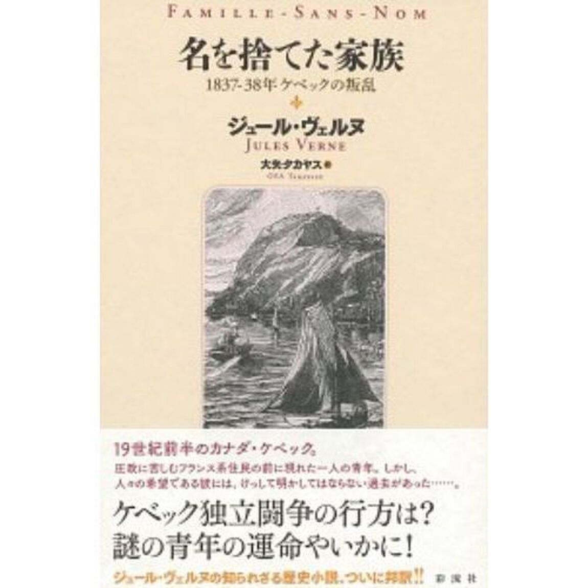 名を捨てた家族　１８３７－３８年ケベックの叛乱