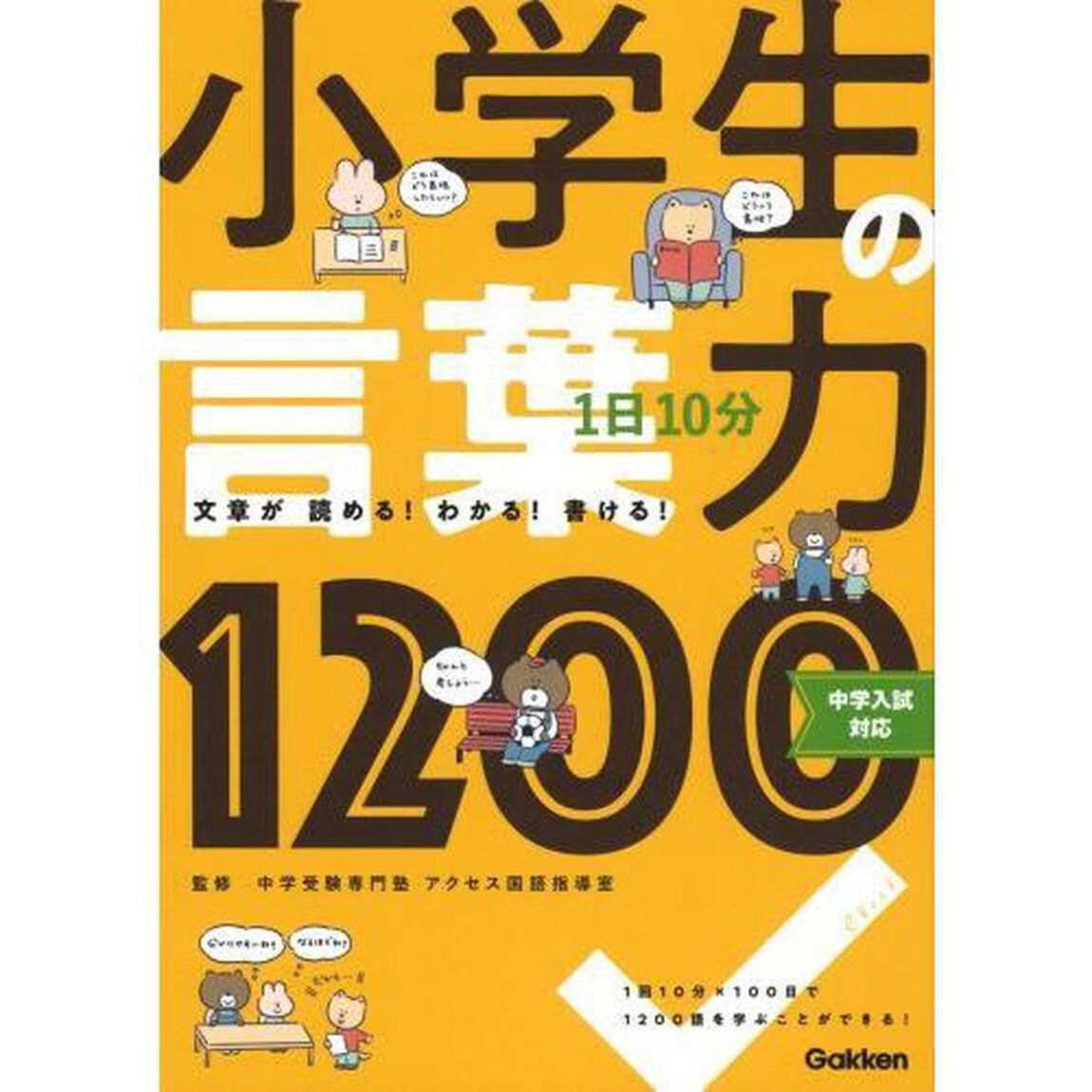 １日１０分小学生の言葉力１２００　文章が読める！わかる！書ける！