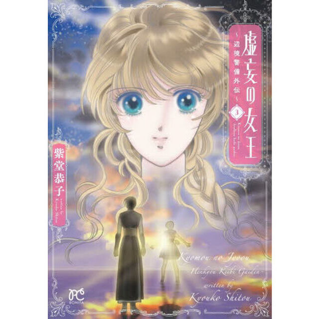 虚妄の女王〜辺境警備外伝〜　３