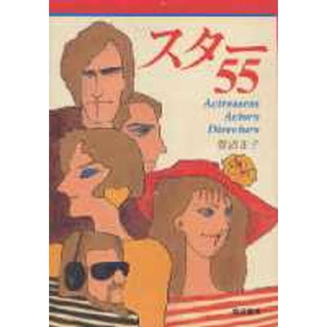 スター５５　Ａｃｔｒｅｓｓｅｓｓ　ａｃｔｏｒｓ　ｄｉｒｅｃｔｏｒｓ