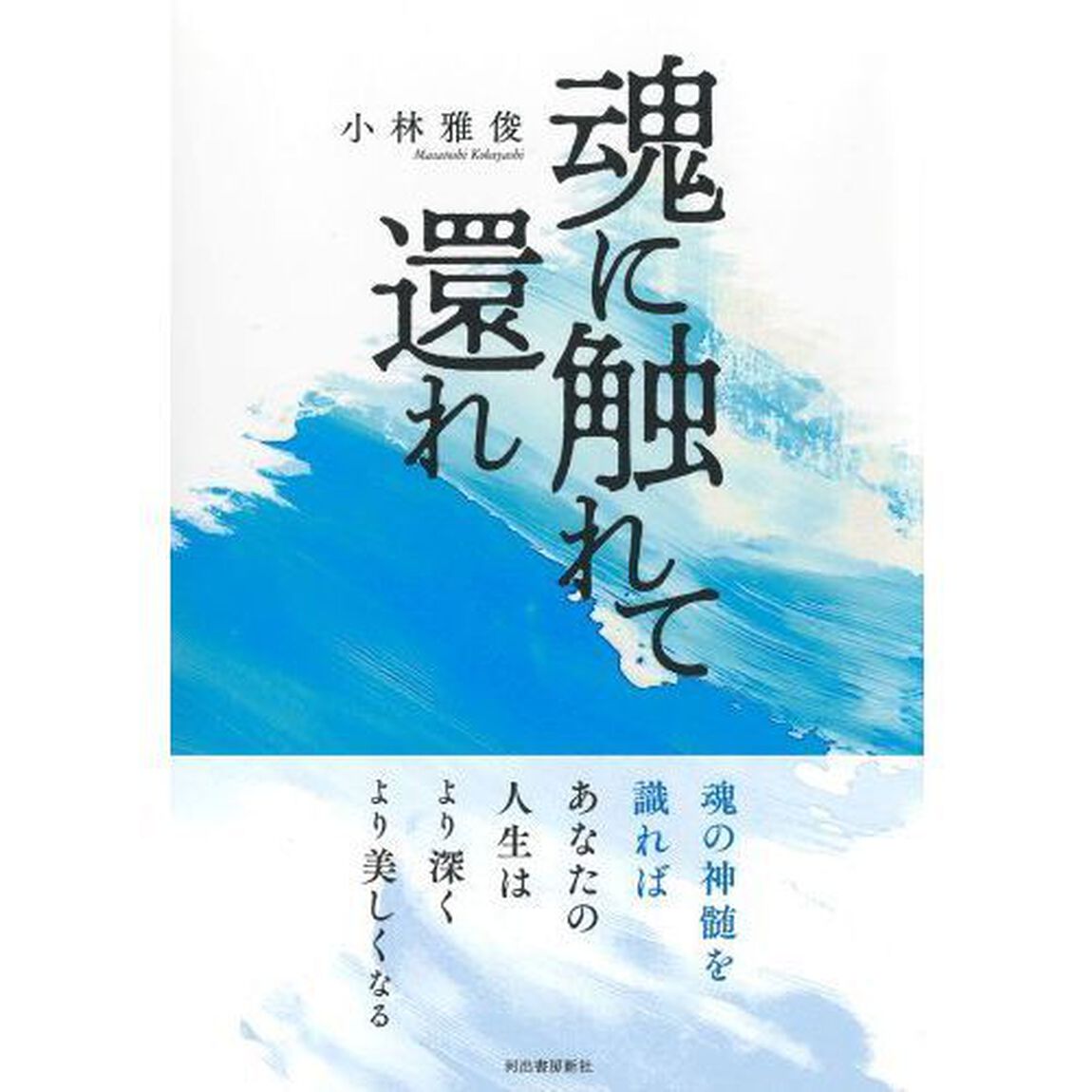 魂に触れて還れ