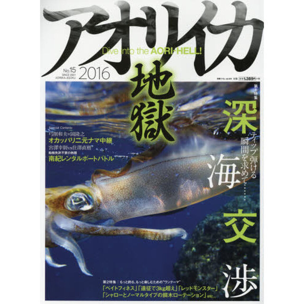 アオリイカ地獄　Ｎｏ．１５（２０１６）「第１特集深海交渉ティップ弾ける瞬間を求めて&hellip;&hellip;　第２特集もっと釣る、もっと楽しむための&ldquo;ワンテーマ&rdquo;」