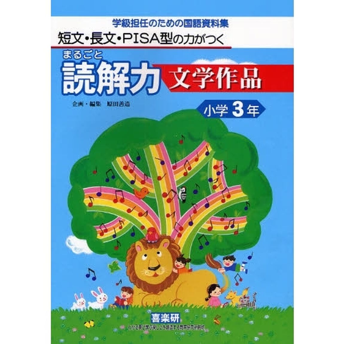まるごと読解力文学作品　短文・長文・ＰＩＳＡ型の力がつく　小学３年　学級担任のための国語資料集