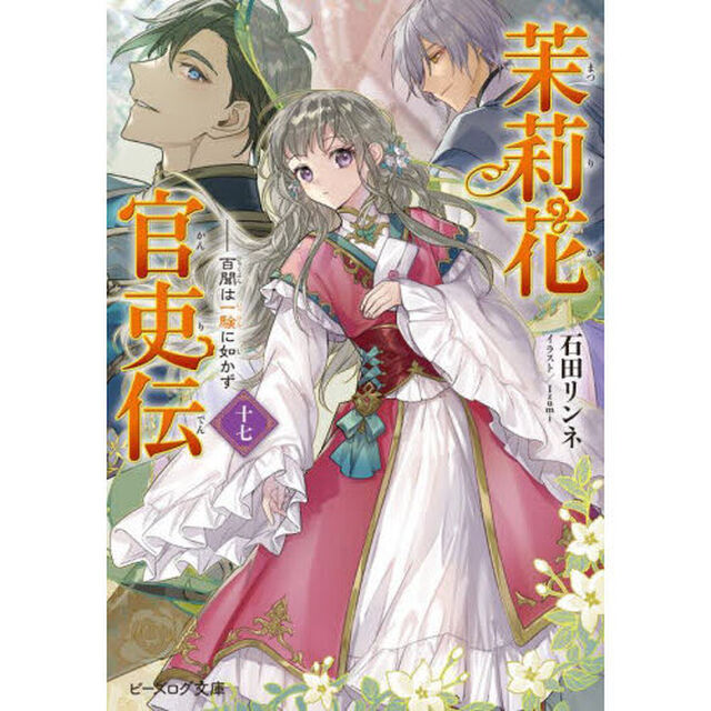 茉莉花官吏伝　１７「百聞は一験に如かず」