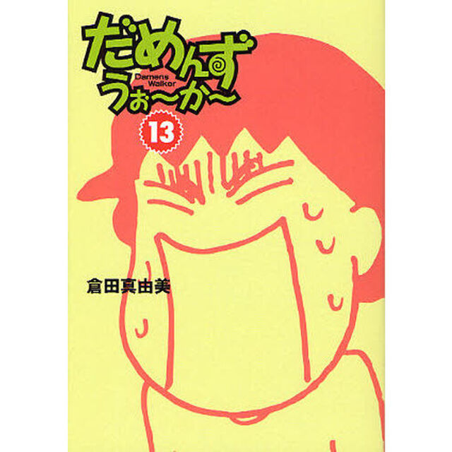 だめんず・うぉ〜か〜　１３