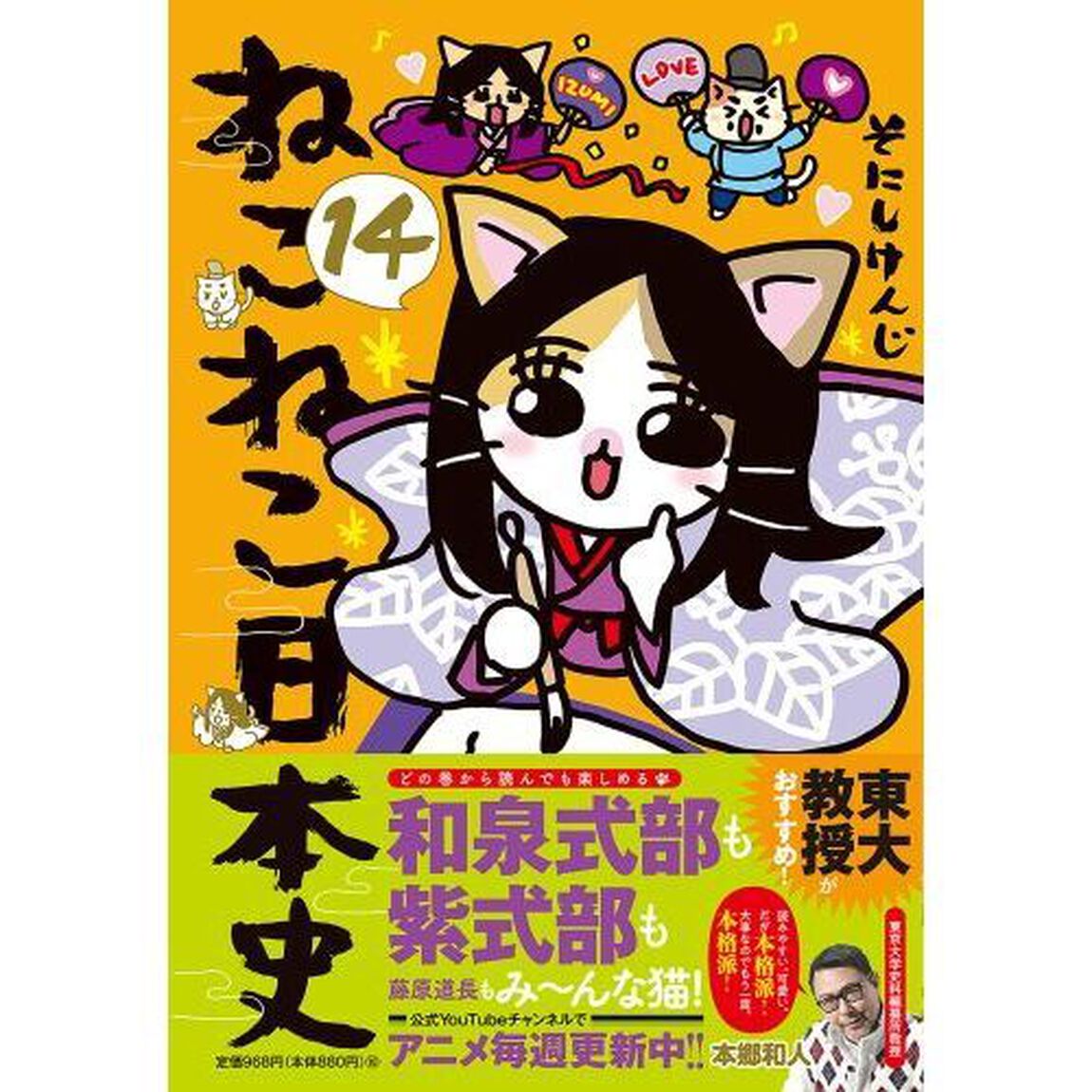 ねこねこ日本史　１４