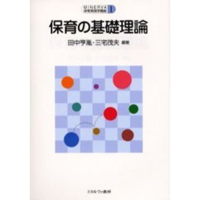 保育の基礎理論