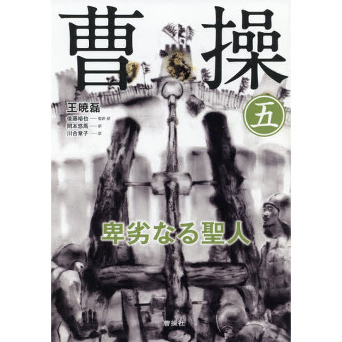 曹操　卑劣なる聖人　５