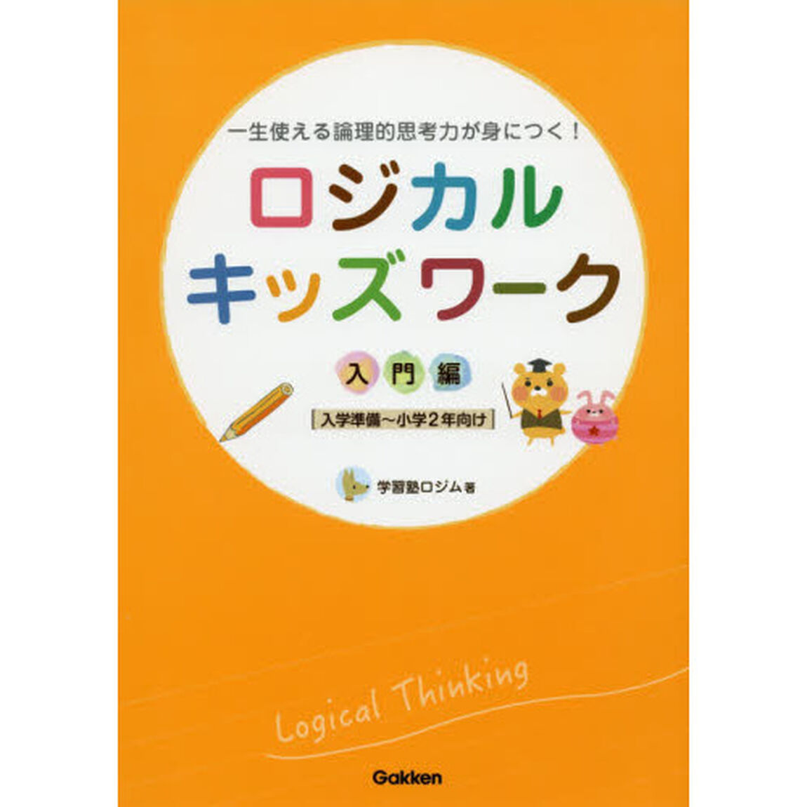 ロジカルキッズワーク　一生使える論理的思考力が身につく！　入門編「入学準備〜小学２年向け」