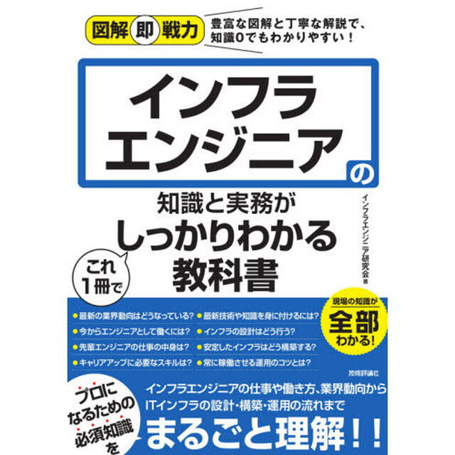 インフラエンジニアの知識と実務がこれ１冊でしっかりわかる教科書