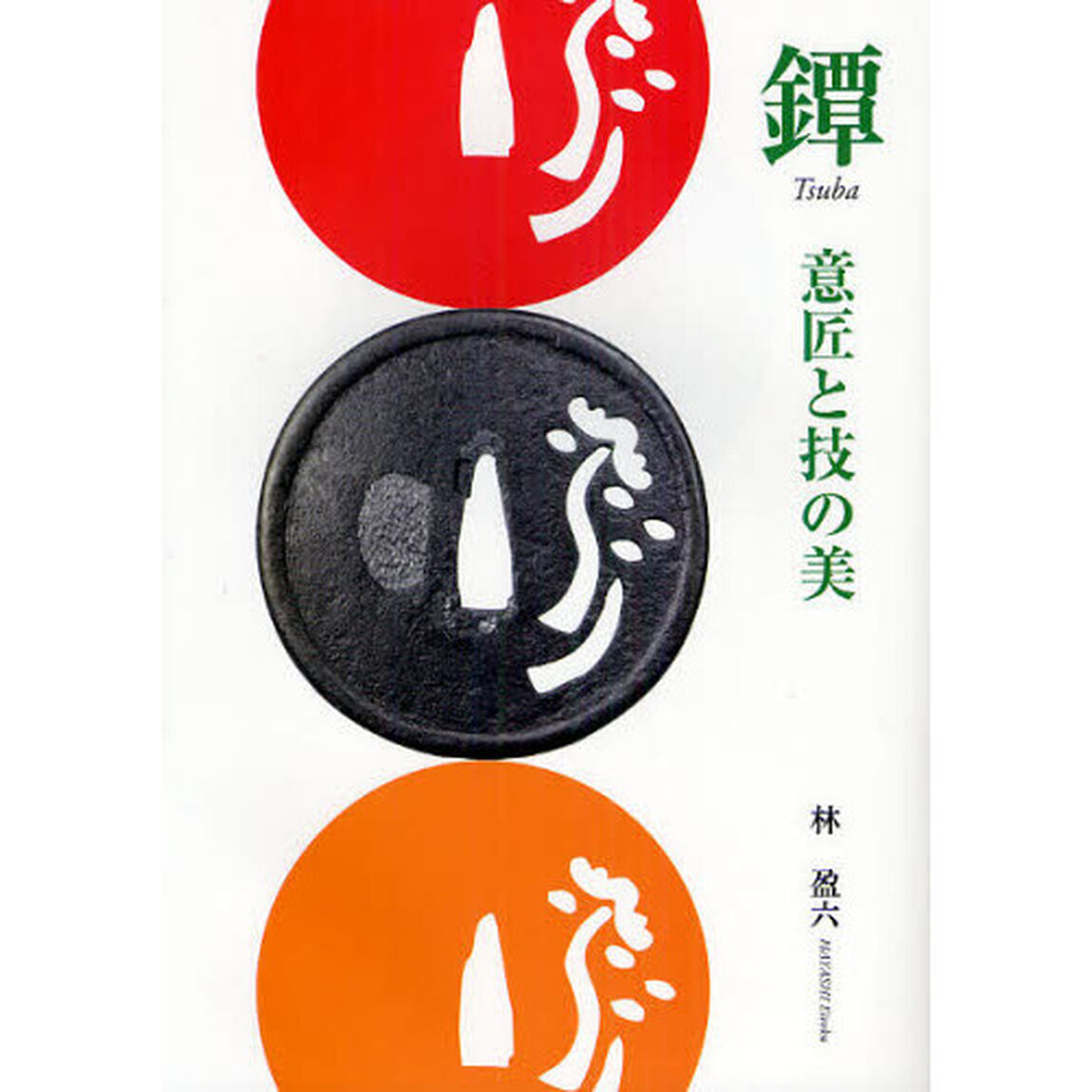 鐔　意匠と技の美