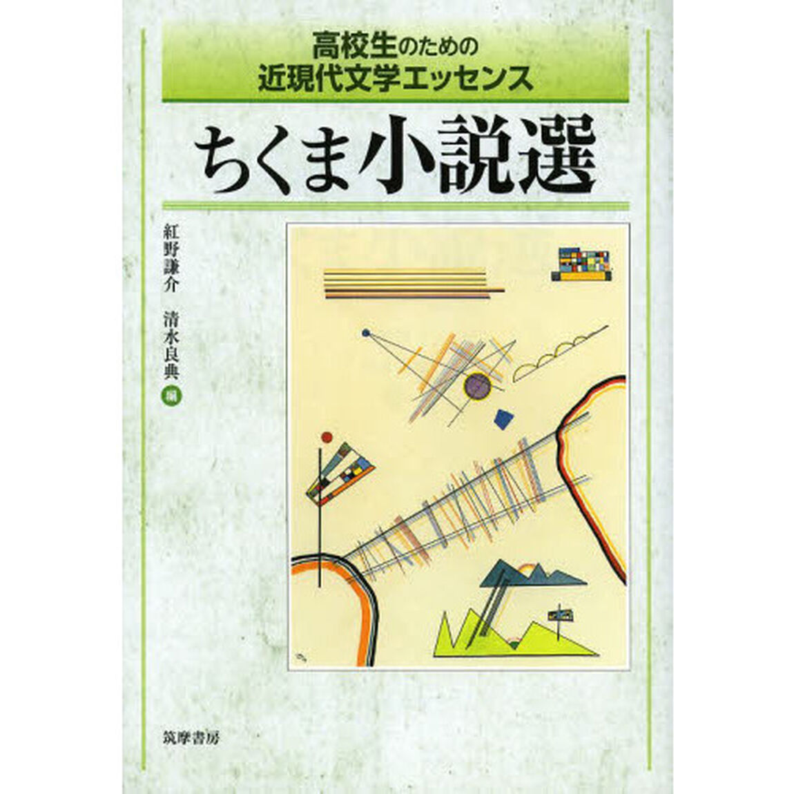 ちくま小説選　高校生のための近現代文学エッセンス