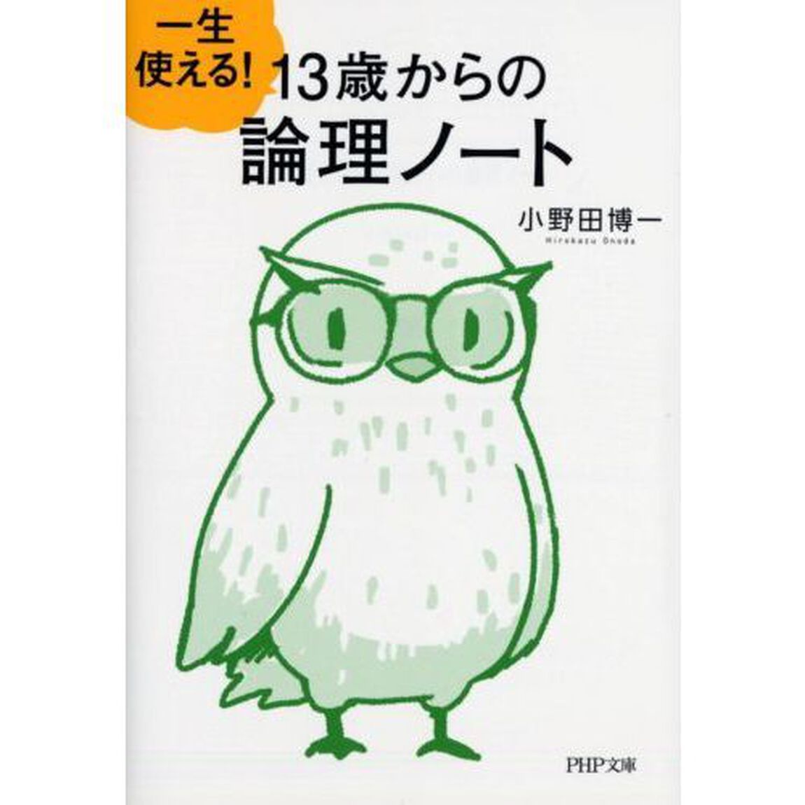 一生使える！１３歳からの論理ノート