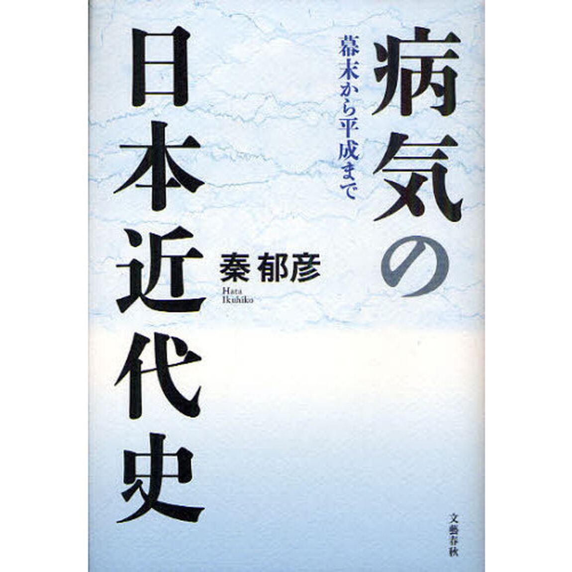病気の日本近代史　幕末から平成まで