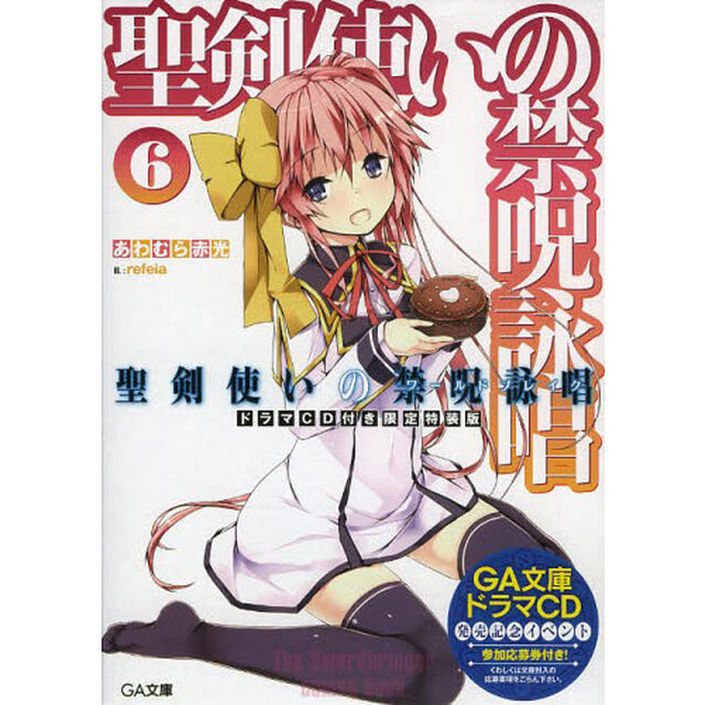聖剣使いの禁呪詠唱（ワールドブレイク）　６　ドラマＣＤ付き限定特装版