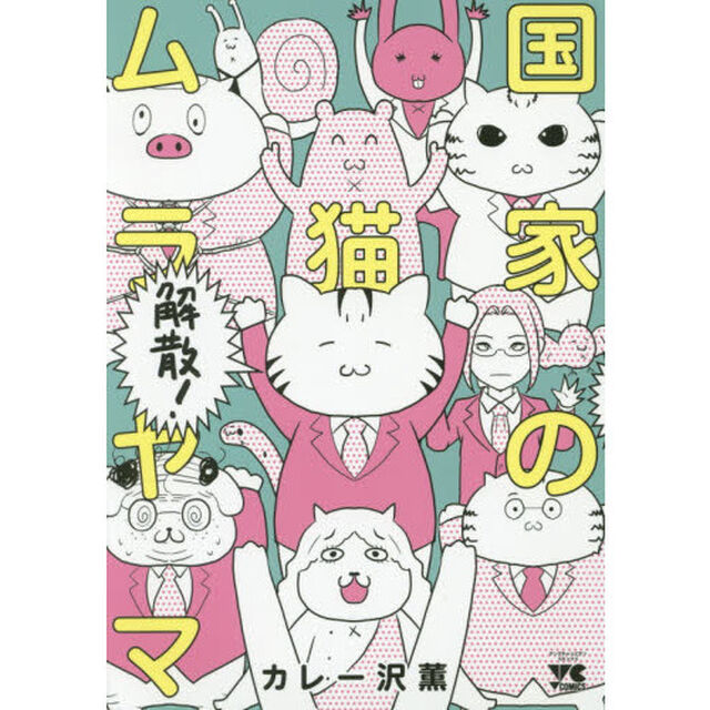 国家の猫ムラヤマ　〔３〕「解散！」