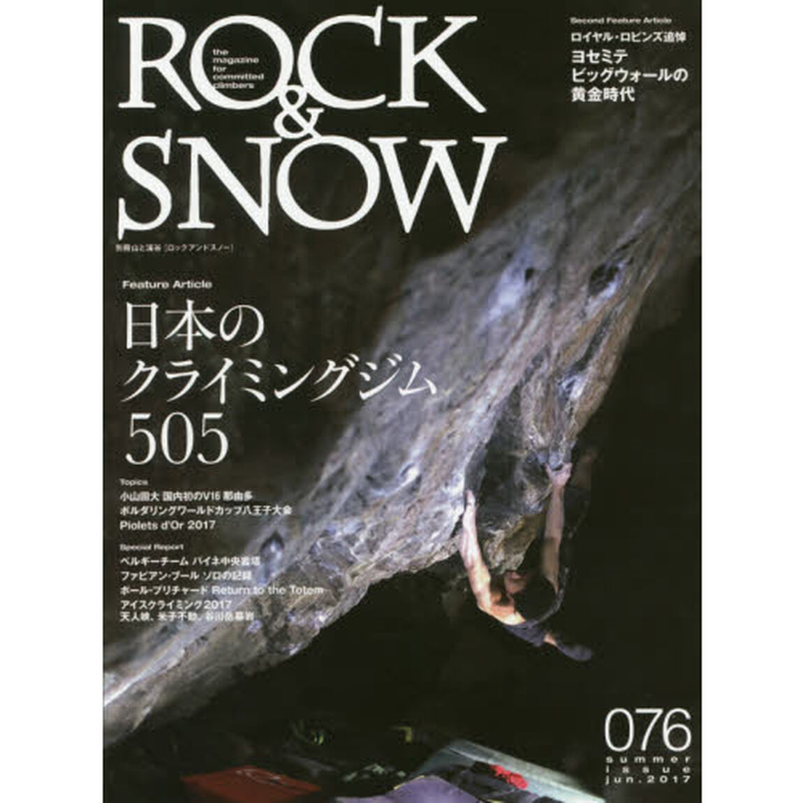 ＲＯＣＫ　＆　ＳＮＯＷ　０７６（２０１７ｊｕｎ．ｓｕｍｍｅｒ　ｉｓｓｕｅ）「特集日本のクライミングジム５０５／ビッグウォール黄金時代」