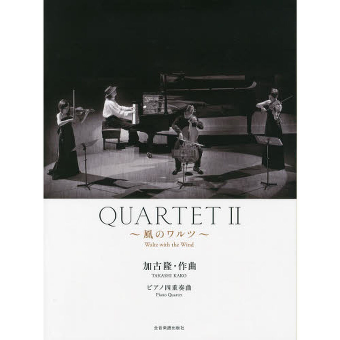 ＱＵＡＲＴＥＴ　ピアノ四重奏曲　２「風のワルツ」